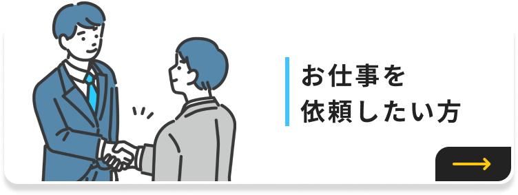 お仕事を依頼したい方