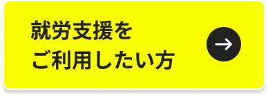 就労支援をご利用したい方