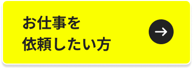 お仕事を依頼したい方